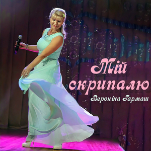 Мій скрипалю