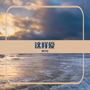 这样爱