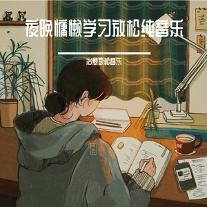 枯燥慵懒学习放松纯音乐