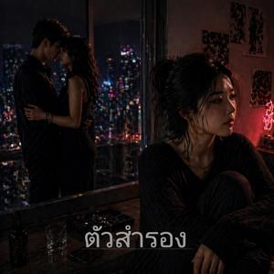 ตัวสำรอง