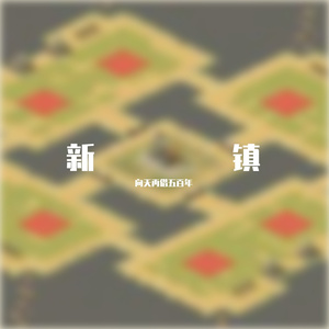 新镇mp3