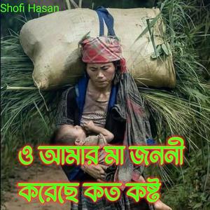 ও আমার মা জননী করেছে কত কষ্ট