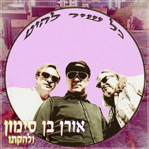 להיות כזה