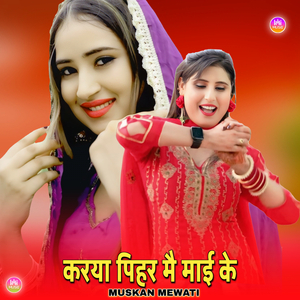 करया पिहर मै माई के