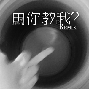 用你教我？(Deschel REMIX)