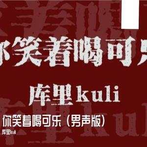 你笑着喝可乐 （库里kuli 版）