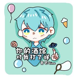 你的酒馆对我打了烊（温柔男声版）