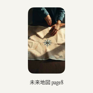 未来地図page8