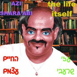 יד על כתף (feat. טלית גורנשטיין)
