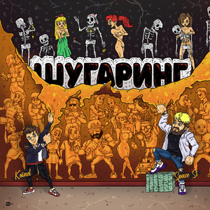 Шугаринг (prod. by TED DILLAN)