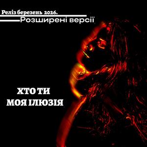 Хто ти моя ілюзія (Альтернативна Big beat версія)