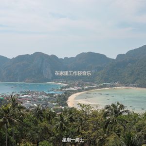 读快活的轻音乐