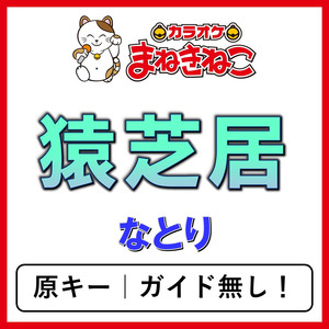 猿芝居（カラオケ）[なとり]