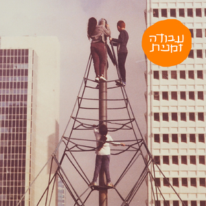 עבודה זמנית