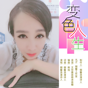 变色人生