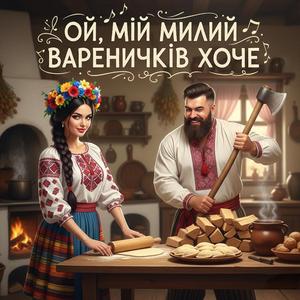 Ой мій милий вареників хоче