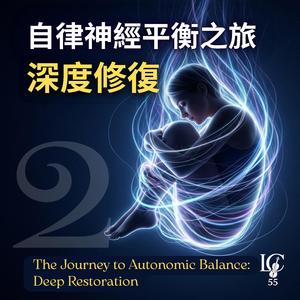 慢波療癒.內在重生｜Slow Wave Healing. Inner Rebirth