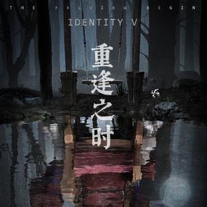 本格·重逢之时 —《第五人格》