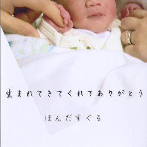 生まれてきてくれてありがとう -我が子へ-