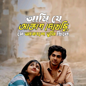 আমি যে আকাশ দেখেছি সে আকাশে তুমি ছিলে