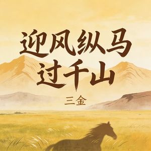 迎风纵马过千山_伴奏