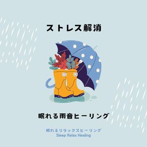 雨の日のリラックス音楽