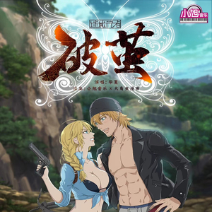 破茧（《迷域行者》动画片尾曲）