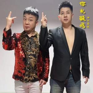 你礼貌吗 (伴奏)