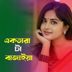 একতারা টা বাজাইয়া