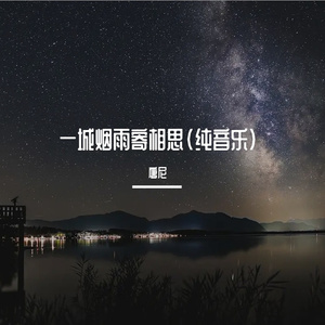 一城烟雨寄相思（上上钢琴版）