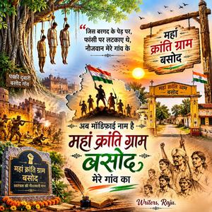 बसोद का नाम हो गया महां क्रांति ग्राम बसोद ४