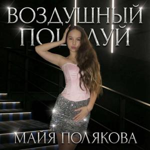 Воздушный поцелуй