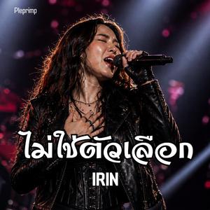 ไม่ใช่ตัวเลือก
