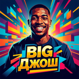 Big Джош