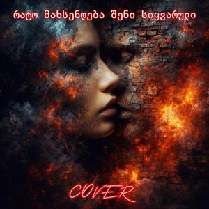 მახსენდება