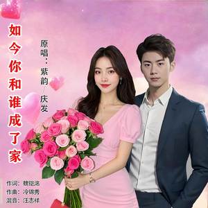 如今你和谁成了家(对唱版)
