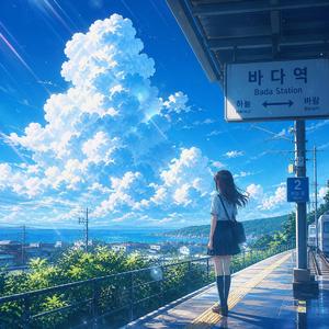 夏の終わり (여름의 끝)