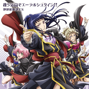 我ら気高きエーデルシュタイン!!