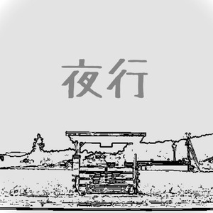 夜行 (feat. 初音ミク)