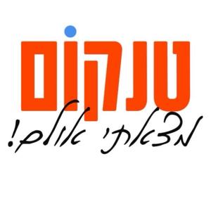 טנקום - אירוע מושלם