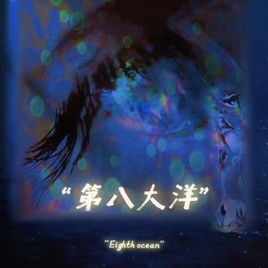 第八大洋