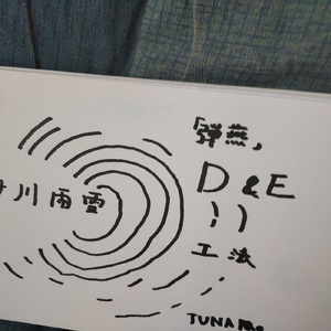 「弾燕」D＆Eの工法