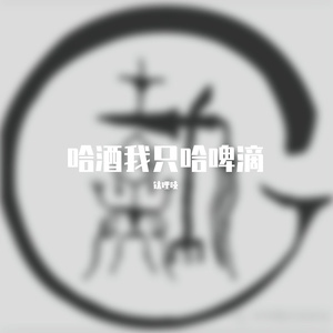 哈酒我只哈啤滴