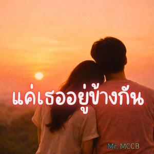แค่เธออยู่ข้างกัน
