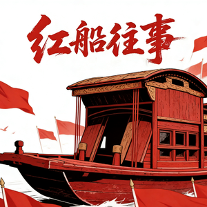红船往事
