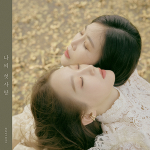 나의 첫사랑