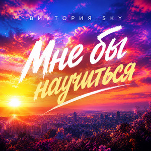 Мне бы научиться