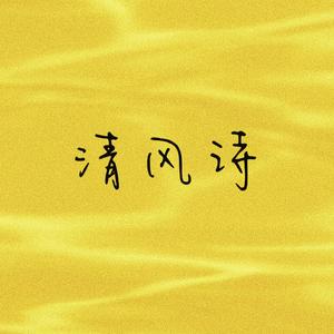 【FREE】33.3三不 “清风诗”
