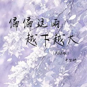 偏偏这雨越下越大(R&B版)