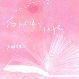 向下生根 向上开花